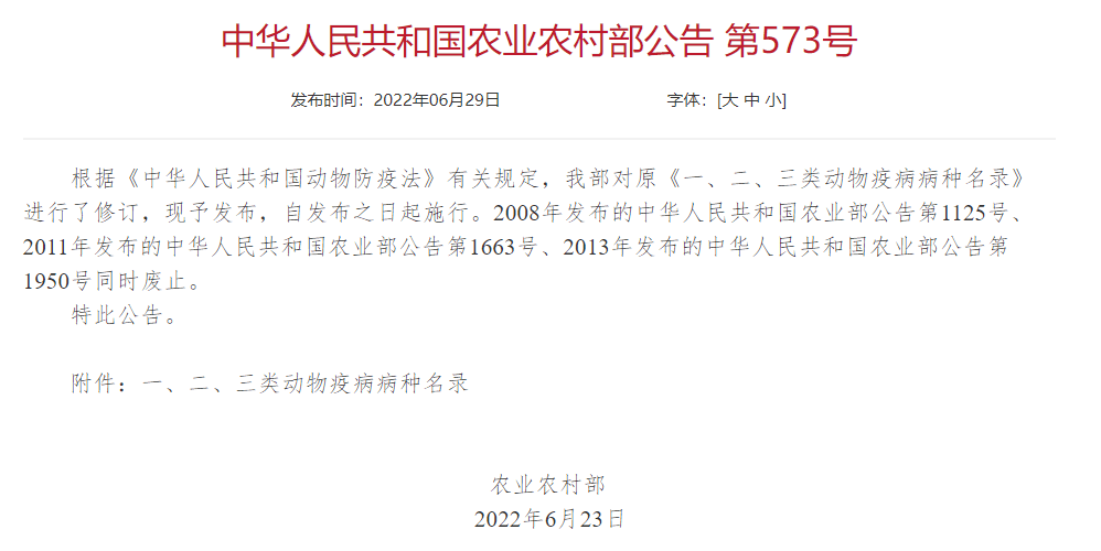 2022年修訂一、二、三類動(dòng)物疫病病種名錄(農(nóng)業(yè)農(nóng)村部公告第573號(hào))