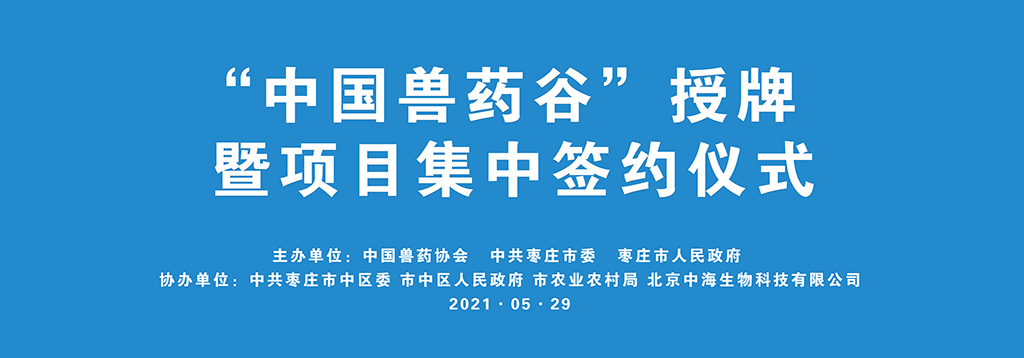 “中國(guó)獸藥谷”授牌暨項(xiàng)目集中簽約儀式舉行